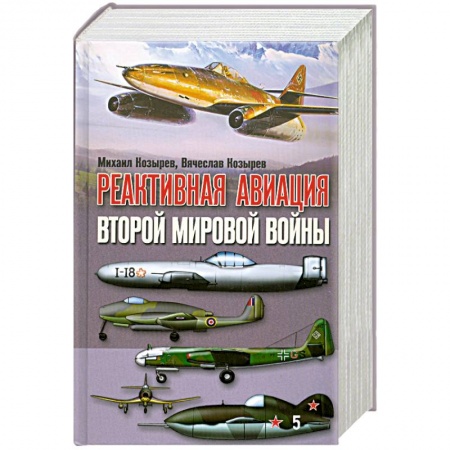 Книги, книга Реактивная авиация второй мировой войны