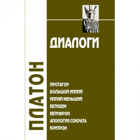 Общественные и гуманитарные науки, книга Диалоги. Том 2. Протагор. Большой Иппий. Иппий Меньший. Евтидем. Евтифрон. Апология Сократа. Критрон