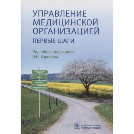 Фармакология. Рецептура. Токсикология, книга Управление медицинской организацией. Первые шаги