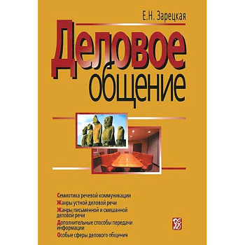 Деловое общение. В 2 томах. Том 2 Деловое общение. В 2 томах. Том 2