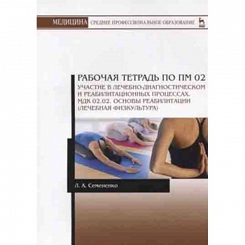 Основы реабилитации (лечебная физкультура). Рабочая тетрадь Основы реабилитации (лечебная физкультура). Рабочая тетрадь