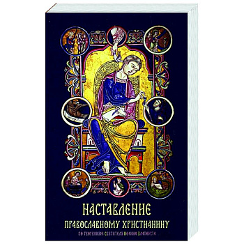 Наставление православному христианину Наставление православному христианину