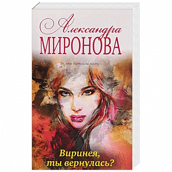 Виринея, ты вернулась?