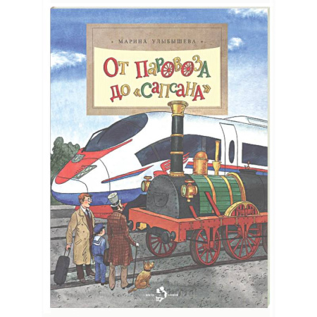 Познавательная литература, книга От паровоза до 'Сапсана'. Вып. 274