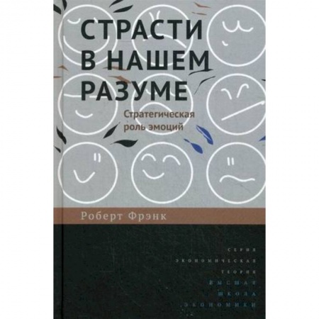 Общественные и гуманитарные науки, книга Страсти в нашем разуме. Стратегическая роль эмоций