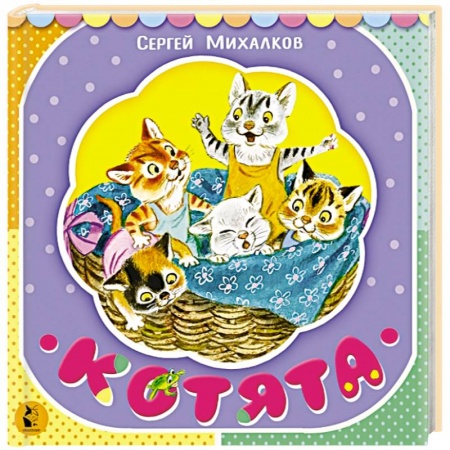 Книги для самых маленьких (0-3 года), книга Котята