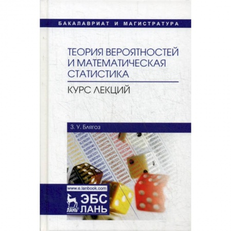 Естественные науки, книга Теория вероятностей и математическая статистика. Курс лекций