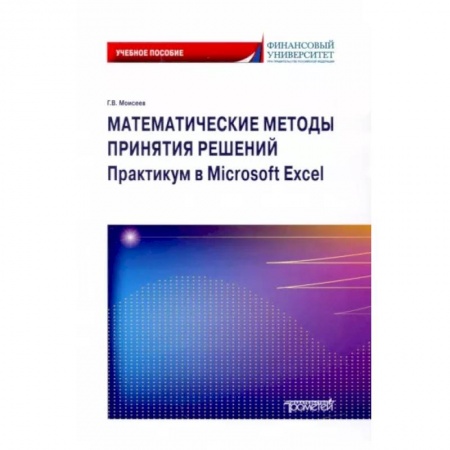 Школьникам и абитуриентам, книга Математические методы принятия решений. Практикум в Microsoft Excel. Учебное пособие