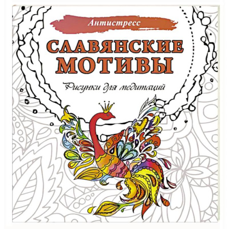 Йога и другие духовные практики, течения, книга Славянские мотивы. Рисунки для медитаций