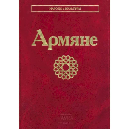 Всемирная история, книга Армяне