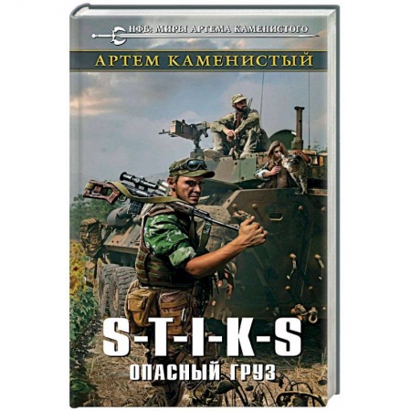Фантастика, фэнтези, книга S-T-I-K-S. Опасный груз