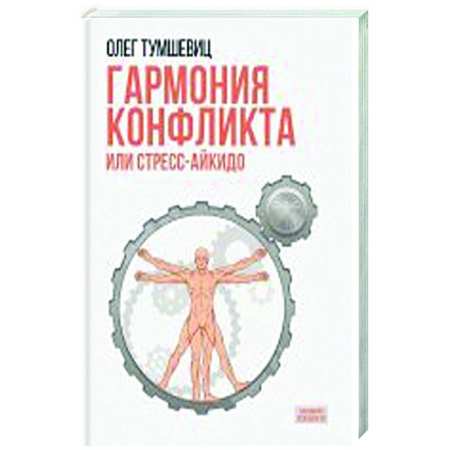 Общественные и гуманитарные науки, книга Гармония конфликта, или Стресс-айкидо. Книга о 'сакральной' кинезиологии