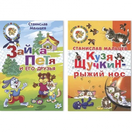 Проза для детей, книга Комплект №97. Зайка Петя и его друзья. Кузя Щучкин-рыжий нос