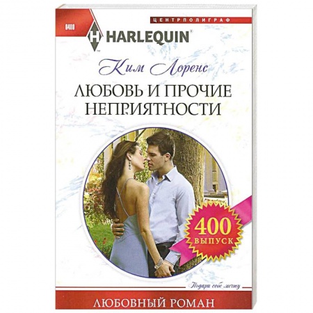 Книги, книга Любовь и прочие неприятности