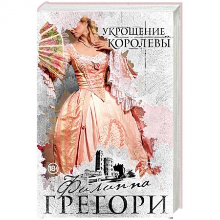 Любовный роман, книга Укрощение королевы
