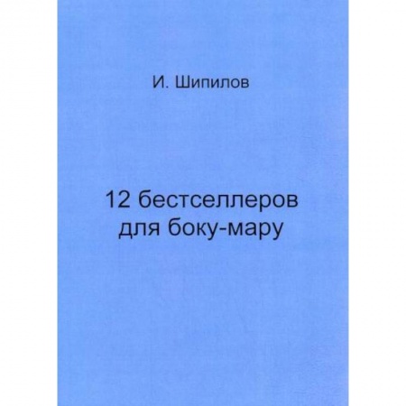 Классика, современная литература, книга 12 бестселлеров для боку-мару