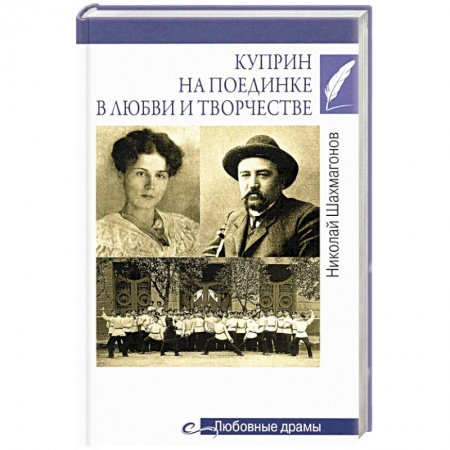 Мемуары, биографии, книга Куприн на поединке в любви и творчестве