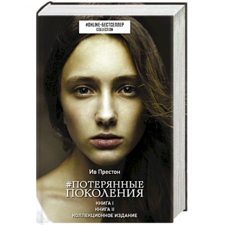 Классика, современная литература, книга Потерянные поколения