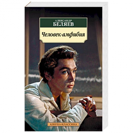 Книги, книга Человек-амфибия