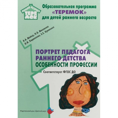 Учителям, педагогам, воспитателям, книга Портрет педагога раннего детства: особенности профессии. ФГОС ДО