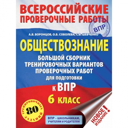 Школьникам и абитуриентам, книга Обществознание.  Большой сборник тренировочных вариантов проверочных работ для подготовки к ВПР. 6 класс