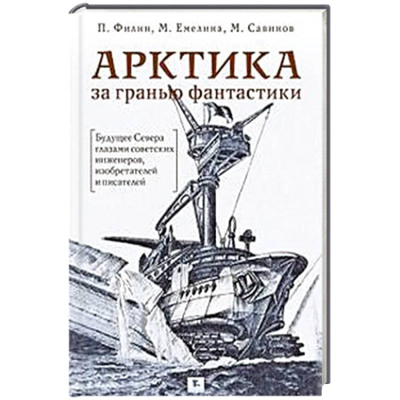 Факты, катастрофы, сенсации, книга Арктика за гранью фантастики