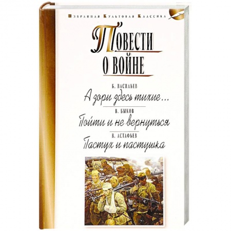 Классика, современная литература, книга Повести о войне. А зори здесь тихие… Пойти и не вернуться. Пастух и пастушка