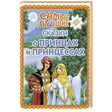 Сказки, книга Самые лучшие сказки о принцах и принцессах