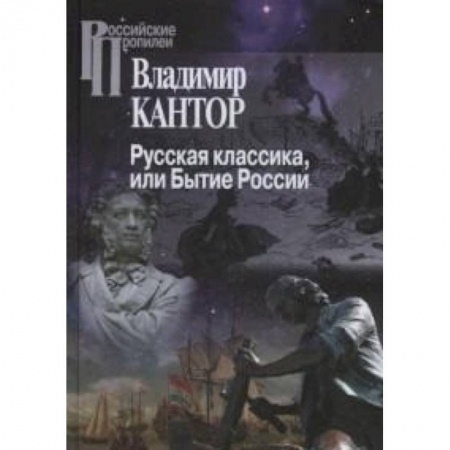 Культура, искусство, книга Русская классика, или Бытие России