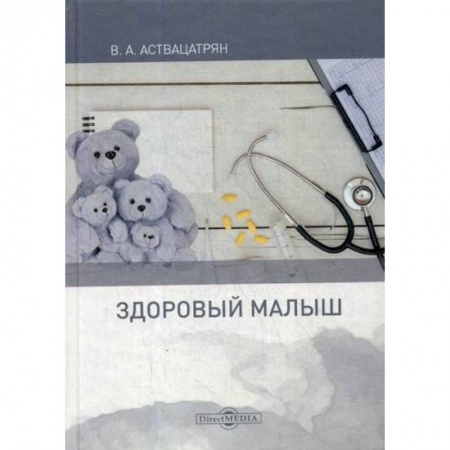 Книги для родителей, книга Здоровый малыш