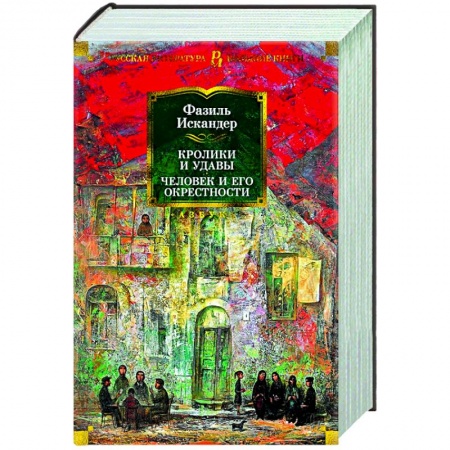 Классика, современная литература, книга Кролики и удавы.Человек и его окрестности