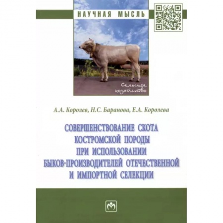Ветеринария. Животноводство. Сельское хозяйство, книга Совершенствование скота костромской породы
