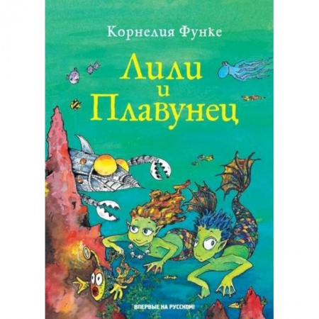 Проза для детей, книга Лили и Плавунец