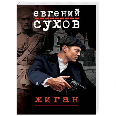 Детективы, триллеры, книга Жиган