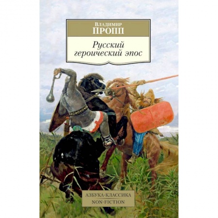Классика, современная литература, книга Русский героический эпос