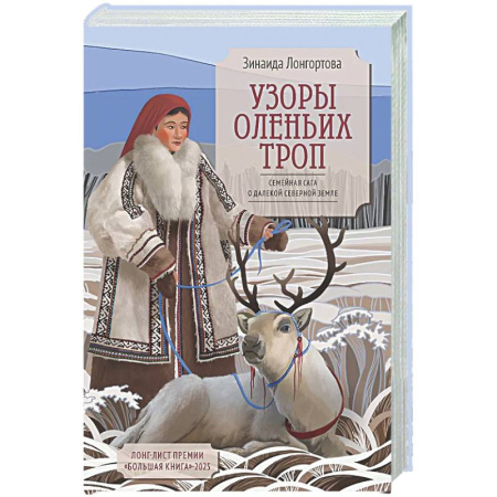 Классика, современная литература, книга Узоры оленьих троп