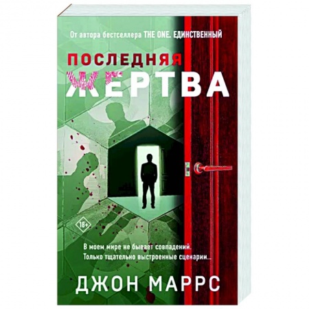 Детективы, триллеры, книга Последняя жертва