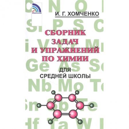 Школьникам и абитуриентам, книга Сборник задач и упражнений по химии для средней школы