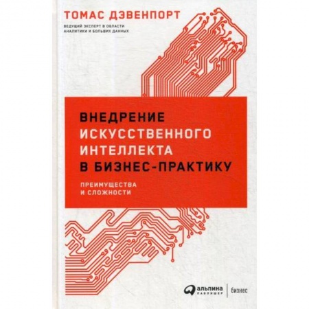 Менеджмент, книга Внедрение искусственного интеллекта в бизнес-практику: Преимущества и сложности
