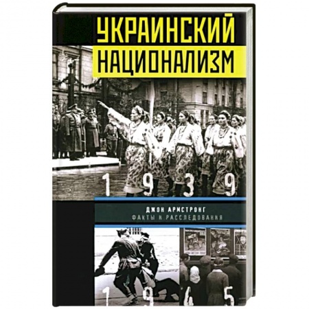 Новая и новейшая история, книга Украинский национализм. Факты и исследования