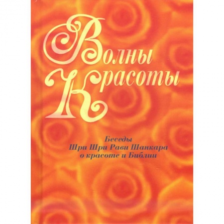 Эзотерические учения, книга Волны красоты. Беседы Шри Шри Рави Шанкара о красоте и Библии