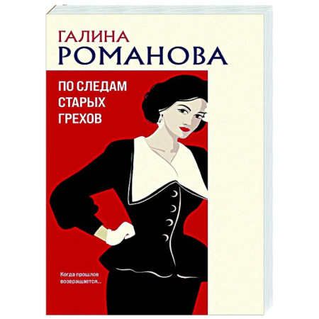 Детективы, триллеры, книга По следам старых грехов
