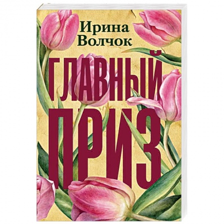 Любовный роман, книга Главный приз