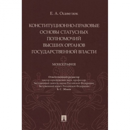 Общественные и гуманитарные науки, книга Конституц-прав.осн.стат.полномочий высших орг.гос