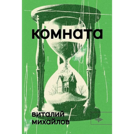 Классика, современная литература, книга Комната