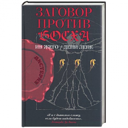 Книги, книга Заговор против Босха