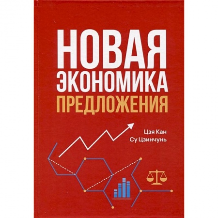 Экономика, книга Новая экономика предложения