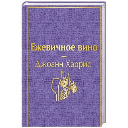 Классика, современная литература, книга Ежевичное вино