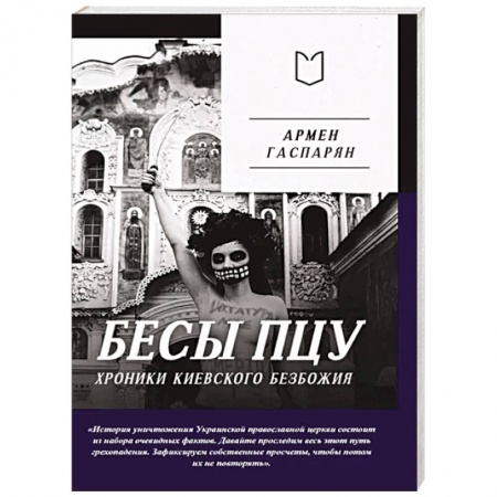 Публицистика, книга Бесы ПЦУ:  хроники киевского безбожия
