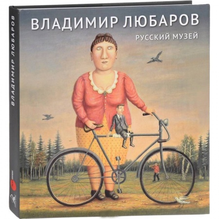 Культура, искусство, книга Русский музей. Владимир Любаров